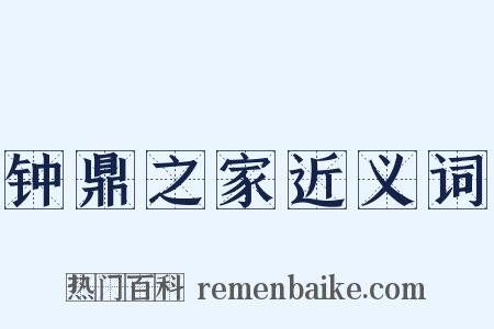钟鼎之家近义词是什么意思的图片